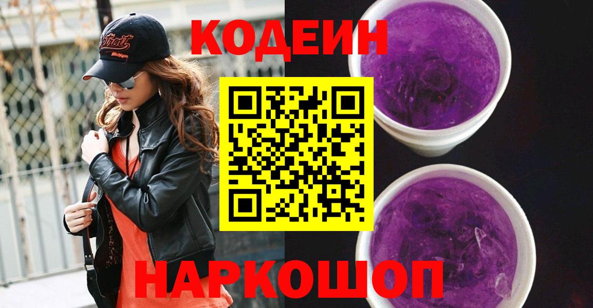 Кодеиновый сироп Lean напиток Lean (лин)  Кодеиновый сироп Lean Purple Drank  Вход с VPN  Зеленокумск 