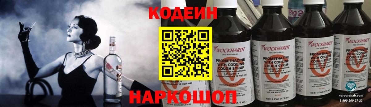 Codein напиток Lean (лин) Зеленокумск